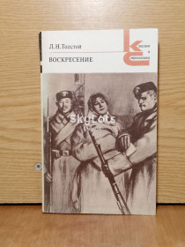 Видання - р. Издания - гг. ^/--/^ Толстой Лев. Воскресенье. Серия Классики и современники. ^_^^^ Толстой Лев. Неділя. Серія Класики і сучасники. - фото фото фото
