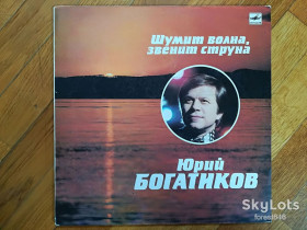 Платівки Пластинки ^/--/^ Юрий Богатиков-Шумит волна, звенит струна  (1)-NM, Мелодія ^_^^^ Юрий Богатиков-Шумит волна, звенит струна (1)-NM, Мелодия - фото фото фото