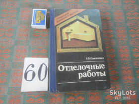 Видання - р. Издания - гг. ^/--/^ В.Самойлович Отделочные работы . Справочник домашнего мастера 1989 г. ^_^^^ В. Самойлович Відділочні роботи . Довідник домашнього майстра 1989 р. - фото фото фото