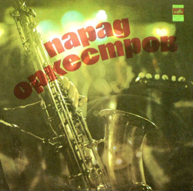 Платівки Пластинки ^/--/^ V.A. Парад Оркестров - Parade Orchestra - 1975.  (LP). 12. Vinyl. Пластинка. Mint. ^_^^^ V.A. Парад Оркестров - Parade Orchestra - 1975. (LP). 12.Vinyl. Пластинка. Mint. - фото фото фото
