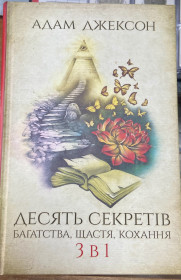 Художня література Художественная литература ^/--/^ А. Джексон.  ДЕСЯТЬ СЕКРЕТІВ БАГАТСТВА, ЩАСТЯ, КОХАННЯ 3 B /--/ 1 ^_^^^ А. Джексон. Счастье, любовь 3 B /--/ 1 - фото фото фото
