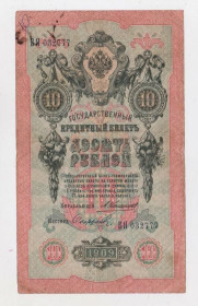 Микола II - Николай II - ^/--/^ 10 руб. = 1909 р. = КОНШИН - СОФРОНОВ = РОСІЯ = серія БЯ ^_^^^ 10 руб. = 1909 г. = Коншин - Софронов = Россия = серия БЯ - фото фото фото