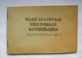 Інше Другое ^/--/^ ИНСТРУКЦИЯ по эксплуатации и ПАСПОРТ - электронная ФОТОВСПЫШКА ЭЛЕКТРОНИКА В /--/ 5-11  1980 г.   ^_^^^ ІНСТРУКЦІЯ з експлуатації та ПАСПОРТ - електронна ФОТОЗПИШКА ЕЛЕКТРОНІКА В /--/ 5-11 1980 р. - фото фото фото
