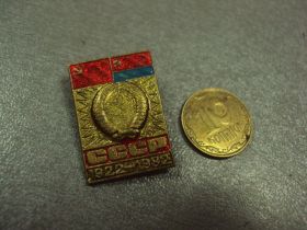 Пам'ятні і ювілейні Памятные и юбилейные ^/--/^ 60 лет Украинской ССР в составе СССР 1922-1982  №1021 ^_^^^ 60 років Української РСР у складі СРСР 1922-1982 No /--/ 1021 - фото фото фото