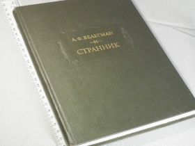 Видання - р. Издания - гг. ^/--/^ Вельтман А. Странник  (ЛП) ^_^^^ Вельтман А. Странник (ЛП) - фото фото фото