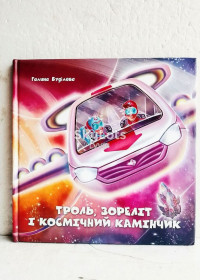 Видання - р. Издания - гг. ^/--/^ Буділова. Троль, зореліт, і косміний камінчик ^_^^^ Будилова. Тролль, звездолет, и косминый камешек - фото фото фото