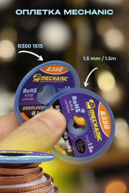 Витратні матеріали Расходные материалы ^/--/^ Оплетка Mechanic R /--/ 350 1515  (1.5 mm / 1.5 /--/ m) ^_^^^ Оплетка Mechanic R /--/ 350 1515 (1.5 mm / 1.5 /--/ m) - фото фото фото
