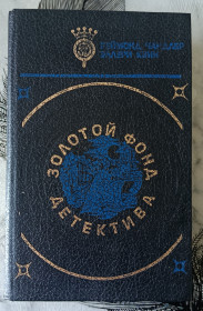 Художня література Художественная литература ^/--/^ Чандлер. Сестрёнка. Опасность моя профессия. Квин. Расследует инспектор Квин. Барнаби. Тень Шекспира.Золотой фонд детектива. Том 9. ^_^^^ Чандлер. сестри. Небезпека моя професія. Квін. Розслідує інспектор Квін. Барнабі. Тінь Шекспіра. Золотий фонд детективу. Том 9. - фото фото фото