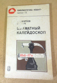 Видання - р. Издания - гг. ^/--/^ А. Карпов, Е. Гик. Шахматный калейдоскоп. Выпуск 13 ^_^^^ А. Карпов, Е. Гік. Шаховий калейдоскоп. Випуск 13 - фото фото фото