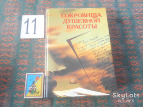 Видання - р. Издания - гг. ^/--/^ Сокровища душевной красоты    1988 г. ^_^^^ Скарби душевної краси 1988 - фото фото фото