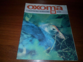 Видання - р. Издания - гг. ^/--/^ Охота и охотничье хозяйство №9  (1990) ^_^^^ Полювання і мисливське господарство No 9 (1990) - фото фото фото