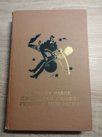 Видання - р. Издания - гг. ^/--/^ Ф.Рабле  Д.Свифт   Р.Распэ : Рассказы ^_^^^ Ф.Рабле Д.Свіфт Р.Распе: Розповіді - фото фото фото