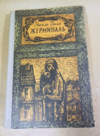 Видання - р. Издания - гг. ^/--/^ Эмиль Золя. Жерминаль. Роман ^_^^^ Еміль Золя. Жерміналь - фото фото фото