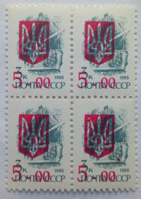 Провизории Провизории ^/--/^ Украина 1992 Стандарт нулевой, провизории, трезубец, квартблок, 5-00, MNH ^_^^^ Україна 1992 Стандарт нульовий, провізорії, тризуб, квартблок, 5-00, MNH - фото фото фото