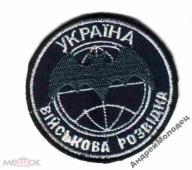 Інше Другое ^/--/^ Шеврон. Украина. Армия. Разведка. voen ^_^^^ Шеврон. Україна. Армія. Розвідка. voen - фото фото фото