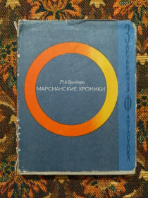 Інше Другое ^/--/^ Рэй Бредбери - Марсианские хроники - М.: Мир, 1965 - S /--/ 1 ^_^^^ Рей Бредбері - Марсіанські хроніки - М.: Світ, 1965 - S /--/ 1 - фото фото фото