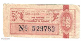 Інше Другое ^/--/^ Талон на проезд. Украина. Днепропетровск. ^_^^^ Талон на проїзд. Україна. Дніпропетровськ. - фото фото фото