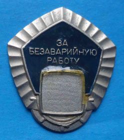 Пам'ятні і ювілейні Памятные и юбилейные ^/--/^ За безаварийную работу ^_^^^ За безаварійну роботу - фото фото фото