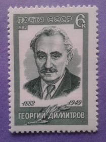 СРСР - СССР - ^/--/^ СССР 1982 Димитров Болгария Коминтерн СК 5218 MNH ^_^^^ СРСР 1982 Димитров Болгарія Комінтерн СК 5218 MNH - фото фото фото