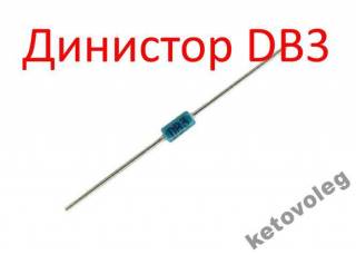 Діоди Диоды ^/--/^ Динистор DB /--/ 3 10-шт ^_^^^ Диністор DB /--/ 3 10-шт - фото фото фото