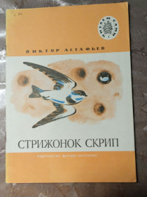 Видання - р. Издания - гг. ^/--/^ Виктор Астафьев  &amp;quot;Стрижонок Скрип&amp;quot;, 1974, рассказы ^_^^^ Віктор Астаф'єв &amp;quot; Стрижонок Скрип &amp;quot;, 1974, оповідання - фото фото фото