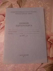 Періодичні видання Периодические издания ^/--/^ ДНЕВНИК ПАРТГРУППОРГА! ^_^^^ ДОВНІК ПАРТГРУПОРГА! - фото фото фото