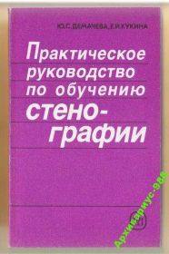 Видання - р. Издания - гг. ^/--/^ СТЕНОГРАФИЯ Справочник УЧЕБНИК Пособие 1990 /--/ г. 208 /--/ с ^_^^^ СТЕНОГРАФІЯ Довідник УЧЕБНИК Посібник 1990 /--/ р. 208 /--/ с - фото фото фото