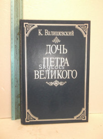 Видання - р. Издания - гг. ^/--/^ Валишевский. Дочь Петра Великого. Репринт. Ув формат с ^_^^^ Валішевський. Дочка Петра Великого. Репринт. У форматі з - фото фото фото