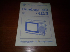Видання - р. Издания - гг. ^/--/^ Приемник САПФИР 412 / 412 Д  (Руководство по эксплуатации) ^_^^^ Приймач САПФІР 412 / 412 Д (Керівництво з експлуатації) - фото фото фото