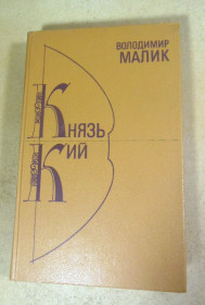 Видання - р. Издания - гг. ^/--/^ Володимир Малик. Князь Кий. Черлені щити ^_^^^ Владимир Малик. Князь Кий. Черленые щиты - фото фото фото