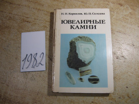 Видання - р. Издания - гг. ^/--/^ ювилирные камни 1982 /--/ г ^_^^^ ювілірні камені 1982 - фото фото фото