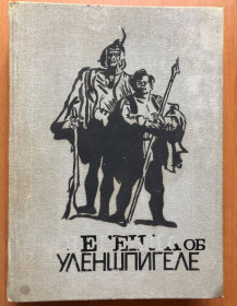 Видання - р. Издания - гг. ^/--/^ Шарль де Костер - Легенда об Уленшпигеле - м-Ленинград. Детгиз 1948 г ^_^^^ Шарль де Костер - Легенда про Уленшпігеля - м-Ленінград. Детгіз 1948 - фото фото фото