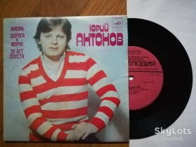 Платівки Пластинки ^/--/^ Юрий Антонов-Жизнь  (5)-Ex., 7&amp;quot;-Мелодія ^_^^^ Юрий Антонов-Жизнь (5)-Ex., 7&amp;quot;-Мелодия - фото фото фото
