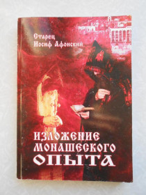 Видання - р. Издания - гг. ^/--/^ Изложение монашеского опыта. Старец Иосиф Афонский ^_^^^ Виклад монашого досвіду. Старець Йосип Афонський - фото фото фото