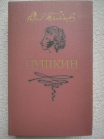 Видання - р. Издания - гг. ^/--/^ Юрий Тынянов - Пушкин  (1987 год) ^_^^^ Юрій Тинянов — Пушкін (1987) - фото фото фото