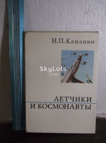 Видання - р. Издания - гг. ^/--/^ Каманин. Летчики и космонавты. Ув формат. Авиация, космос. Биографии ^_^^^ Каманін. Льотчики і космонавти. У форматі. Авіація, космос. Біографії - фото фото фото