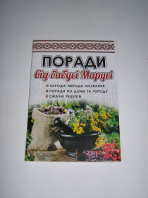 Видання - р. Издания - гг. ^/--/^ Поради від бабусі Марусі  (народні методи лікування, рецепти, поради) ^_^^^ Советы от бабушки Маруси (народные методы лечения, рецепты, советы) - фото фото фото