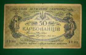 Загальнодержавні випуски Общегосударственные выпуски ^/--/^ 50 карбованців 1918 АО 211 Одеса. 1-й випуск Денікіна ^_^^^ 50 рублей 1918 АО 211 Одесса. 1-й выпуск Деникина - фото фото фото