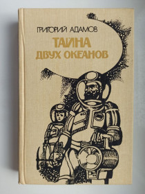Видання - р. Издания - гг. ^/--/^ Тайна двух океанов - Григорий Адамов - ^_^^^ Таємниця двох океанів - Григорій Адамов - фото фото фото