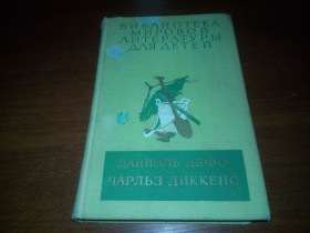 Видання - р. Издания - гг. ^/--/^ Даниэль Дефо Робинзон Крузо + Чарльз Диккенс Приключения Оливера Твиста  (БМЛД) ^_^^^ Даніель Дефо Робінзон Крузо + Чарльз Діккенс Пригоди Олівера Твіста (БМЛД) - фото фото фото