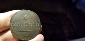 - (Микола I) - (Николай I) ^/--/^ 5 КОПЕЕК 1831 СМ. РЕДКАЯ ^_^^^ 5 КОПЕЕК 1831 СМ. Рідка - фото фото фото