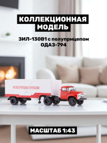 : радянські, російські та українські : советские, российские и украинские ^/--/^ ЗИЛ 130 /--/ В /--/ 1 с полуприцепом ОдАЗ 794 Междугородние перевозки    (1974) - Автоистория ^_^^^ ЗІЛ 130 /--/ В /--/ 1 з напівпричепом ОдАЗ 794 Міжміські перевезення (1974) - Автоісторія - фото фото фото
