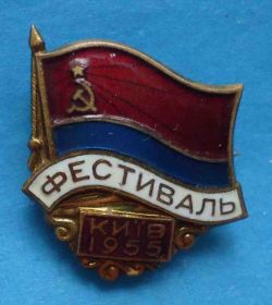 Відзнаки Знаки отличий ^/--/^ Фестиваль Киев 1955 УССР ^_^^^ Фестиваль Київ 1955 УРСР - фото фото фото