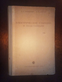 Видання - р. Издания - гг. ^/--/^ Электрические станции и подстанции. ^_^^^ Електричні станції та підстанції. - фото фото фото