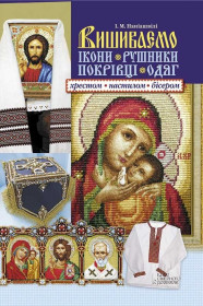 Рукоділля Рукоделие ^/--/^ Книга  Ірина Наніашвілі. Вишиваємо ікони, рушники, покрівці, одяг хрестом, настилом, бісером 2015 ^_^^^ Книга Ирина Наниашвили. Вышиваем иконы, полотенца, кровцы, одежда крестом, настилом, бисером 2015 - фото фото фото
