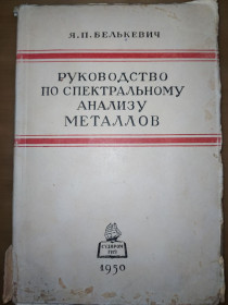 Видання - р. Издания - гг. ^/--/^ книга: РУКОВОДСТВО ПО СПЕКТРАЛЬНОМУ АНАЛИЗУ МЕТАЛЛОВ 1950 /--/ г. ^_^^^ РУКОВОДСТВО ПО СПЕКТРАЛЬНОМУ АНАЛІЗУ МЕТАЛІВ 1950 - фото фото фото