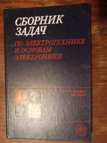Видання - р. Издания - гг. ^/--/^ Сборник задач по электротехнике и основам электроники. ^_^^^ Збірник завдань з електротехніки та основ електроніки. - фото фото фото
