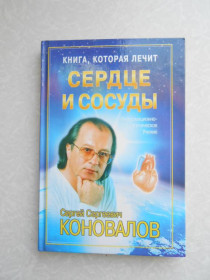 Видання - р. Издания - гг. ^/--/^ Коновалов С.С. Книга, которая лечит. Сердце и сосуды. ^_^^^ Коновалов С.С. Книга, яка лікує. Серце і судини. - фото фото фото