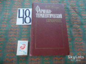Видання - р. Издания - гг. ^/--/^ Ф.Тринус  Фармако - терапевтичесий справочник    1989 г. ^_^^^ Ф. Трінус Фармако - терапевтичний довідник 1989 р. - фото фото фото