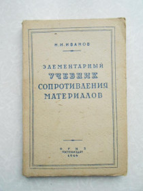 Видання - р. Издания - гг. ^/--/^ Иванов Н. Элементарный учебник сопротивления материалов 1946 /--/ г. ^_^^^ Іванов Н. Елементарний підручник опору матеріалів 1946 /--/ р. - фото фото фото